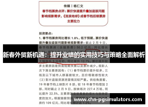 新春外贸新机遇：提升业绩的实用技巧与策略全面解析