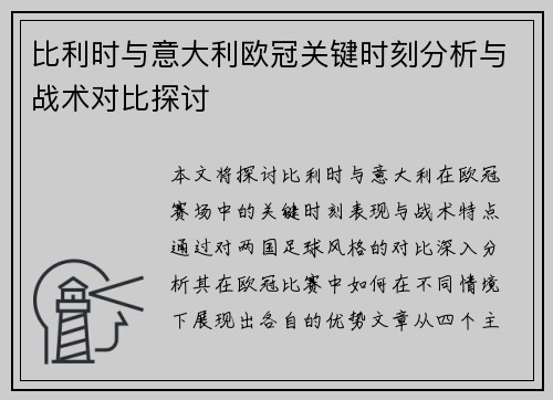 比利时与意大利欧冠关键时刻分析与战术对比探讨