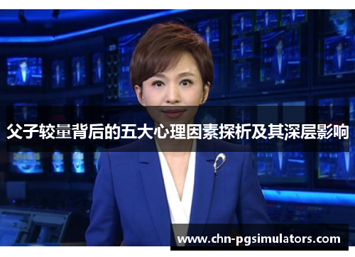 父子较量背后的五大心理因素探析及其深层影响