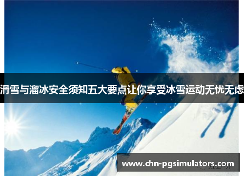 滑雪与溜冰安全须知五大要点让你享受冰雪运动无忧无虑