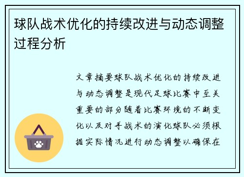 球队战术优化的持续改进与动态调整过程分析