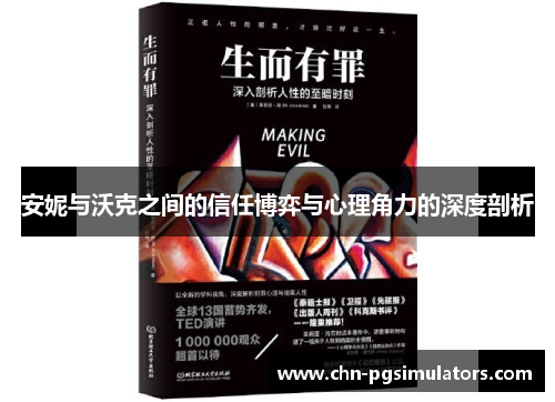 安妮与沃克之间的信任博弈与心理角力的深度剖析