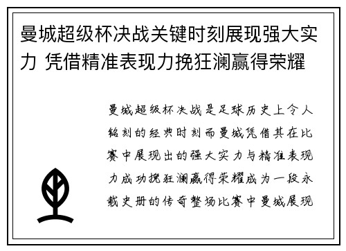 曼城超级杯决战关键时刻展现强大实力 凭借精准表现力挽狂澜赢得荣耀