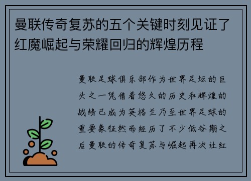 曼联传奇复苏的五个关键时刻见证了红魔崛起与荣耀回归的辉煌历程
