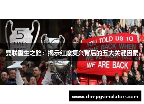 曼联重生之路：揭示红魔复兴背后的五大关键因素