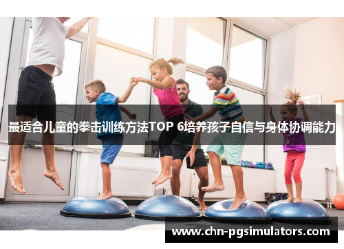 最适合儿童的拳击训练方法TOP 6培养孩子自信与身体协调能力