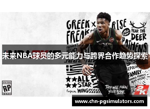 未来NBA球员的多元能力与跨界合作趋势探索