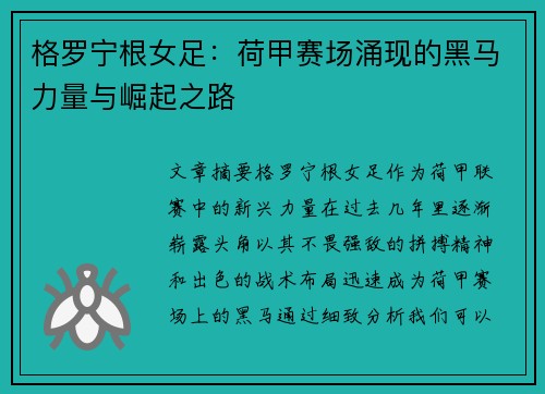 格罗宁根女足：荷甲赛场涌现的黑马力量与崛起之路