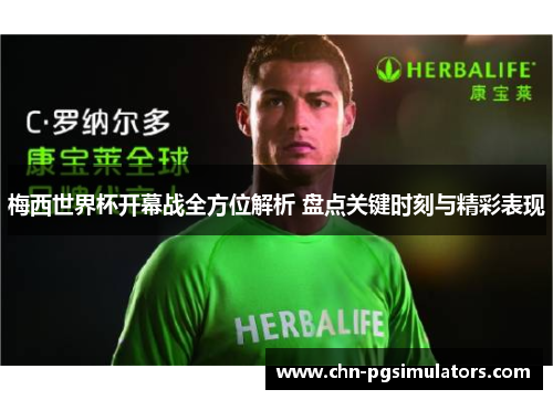 梅西世界杯开幕战全方位解析 盘点关键时刻与精彩表现