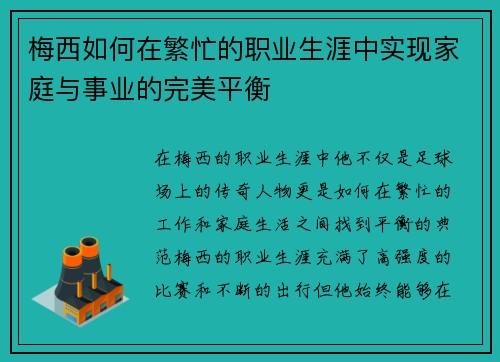 梅西如何在繁忙的职业生涯中实现家庭与事业的完美平衡