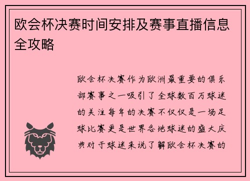 欧会杯决赛时间安排及赛事直播信息全攻略