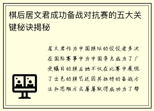 棋后居文君成功备战对抗赛的五大关键秘诀揭秘