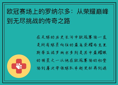 欧冠赛场上的罗纳尔多：从荣耀巅峰到无尽挑战的传奇之路