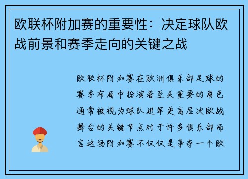 欧联杯附加赛的重要性：决定球队欧战前景和赛季走向的关键之战