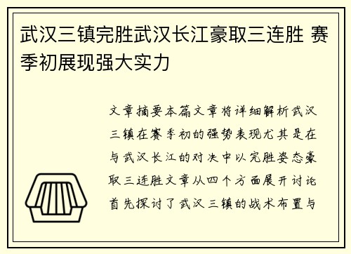 武汉三镇完胜武汉长江豪取三连胜 赛季初展现强大实力