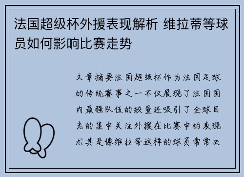 法国超级杯外援表现解析 维拉蒂等球员如何影响比赛走势